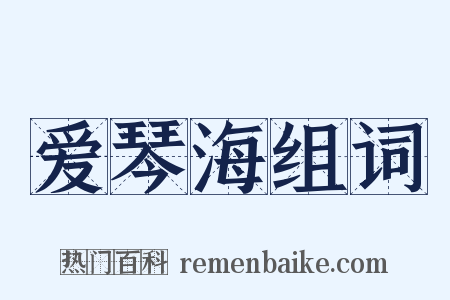 爱琴海组词是什么意思的图片